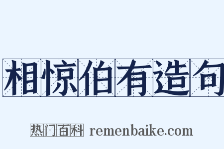 相惊伯有造句是什么意思的图片